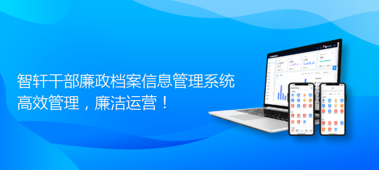干部廉政档案信息管理系统
